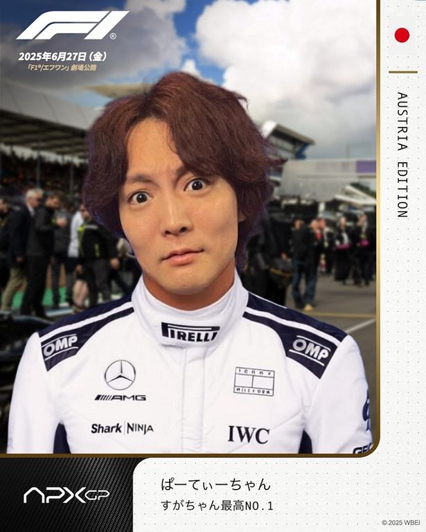 ぱーてぃーちゃんが超高速映画『F1(R)／エフワン』を語り尽くす「ただのレースの話じゃない！」「没入させてくれる」(画像15/17)