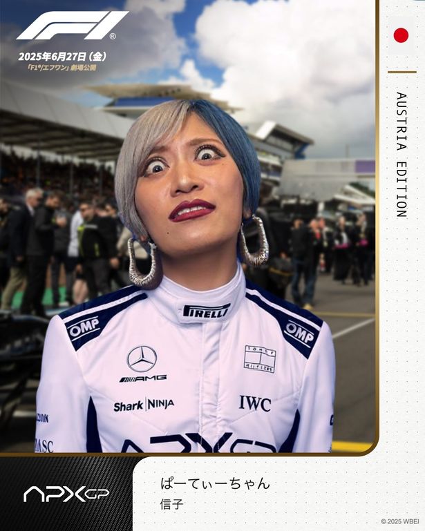 ぱーてぃーちゃんが超高速映画『F1(R)／エフワン』を語り尽くす「ただのレースの話じゃない！」「没入させてくれる」(画像16/17)