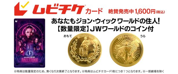 JWワールドのコイン付きムビチケ前売券(カード)は6月27日(金)発売！