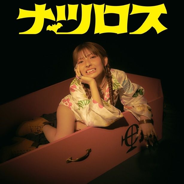 【写真を見る】甲田まひるのかわいさ満点！“おしゃれバンパイア”に扮した「ナツロス」ジャケット写真