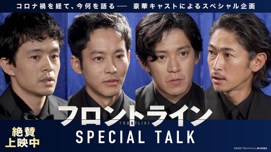 小栗旬、窪塚洋介コンビのバディ感に松坂桃李が感激『フロントライン』主要キャスト4人全員集結の座談会映像
