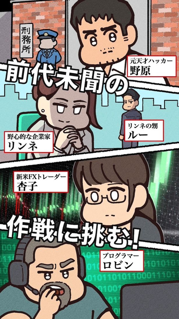 FX市場で大金を掴み取ろうと10人の男女が騙し合う…！