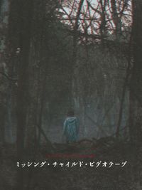 Amazon.co.jp: 稲川淳二の戦慄のホラー／（オムニバス映画