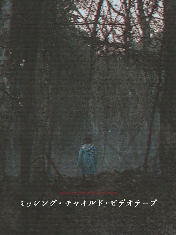 【写真を見る】弟が失踪した瞬間を捉えたビデオテープを巡る忌まわしい出来事を描く『ミッシング・チャイルド・ビデオテープ』