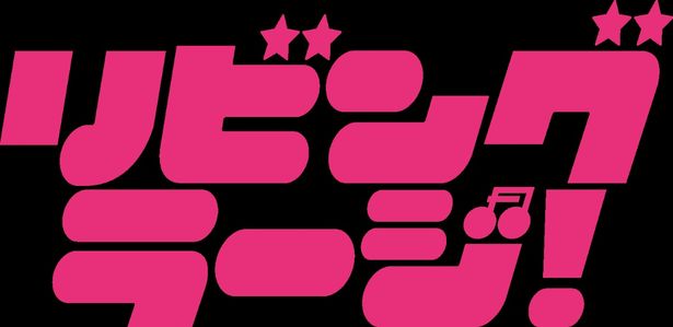 『リビング・ラージ！』は10月3日(金)公開