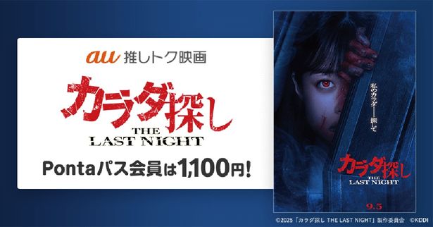 「au推しトク映画」に『カラダ探し THE LAST NIGHT』が仲間入り