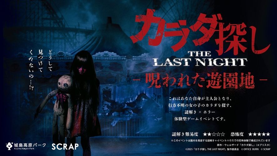 『カラダ探し THE LAST NIGHT』が城島高原パーク、LINEスタンプとコラボ！今年の夏を超刺激的に