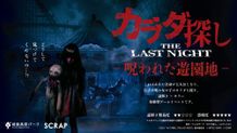 『カラダ探し THE LAST NIGHT』が城島高原パークとコラボ