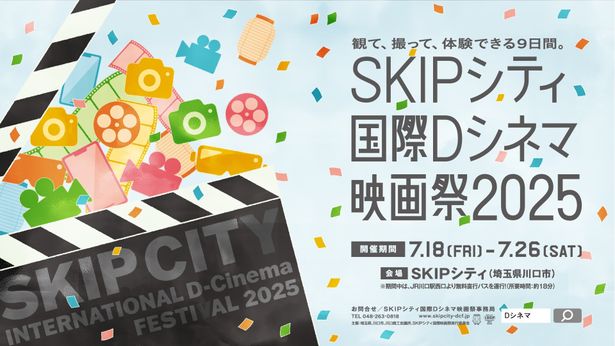 「SKIPシティ国際Dシネマ映画祭2025」は7月18日(金)～26日(土)にかけて、埼玉県川口市のSKIPシティで開催