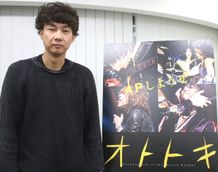 『オトトキ』の松永大司監督