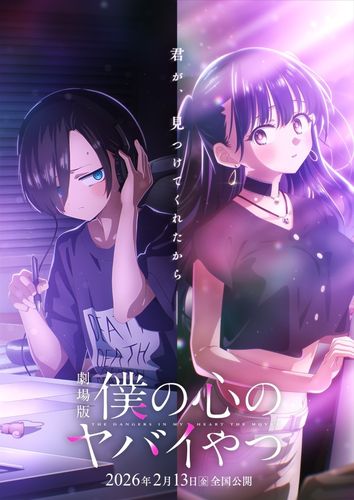 劇場版「僕の心のヤバイやつ」2026年2月公開決定！新たなドラマを予感させるティザービジュアル＆PVも到着