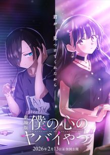 劇場版「僕の心のヤバイやつ」 2026年2月公開決定！ 新たなドラマを予感させるティザービジュアル＆PVも到着