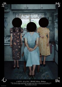 雪下まゆがイラスト×大島依提亜デザインによる「恐怖心展」オルタナティブポスター