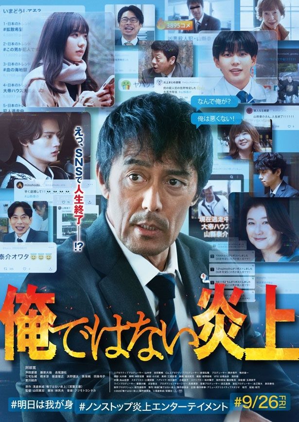 【写真を見る】『俺ではない炎上』の本ポスタービジュアル