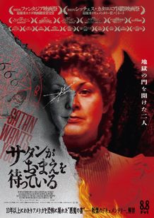 『サタンがおまえを待っている』ポスタービジュアル