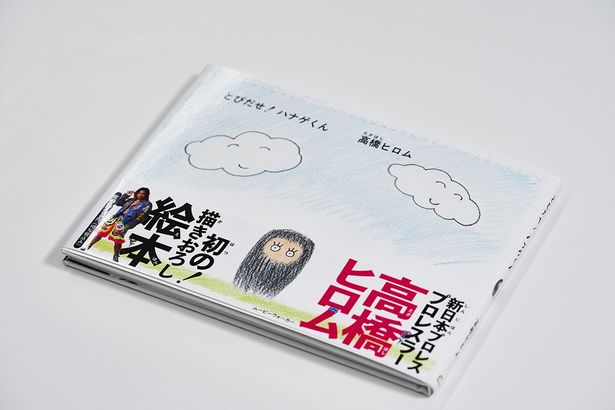 「とびだせ！ ハナゲくん」高橋ヒロム著が発売中。引っ込み思案のハナゲくんがひょんなことから大冒険へ！