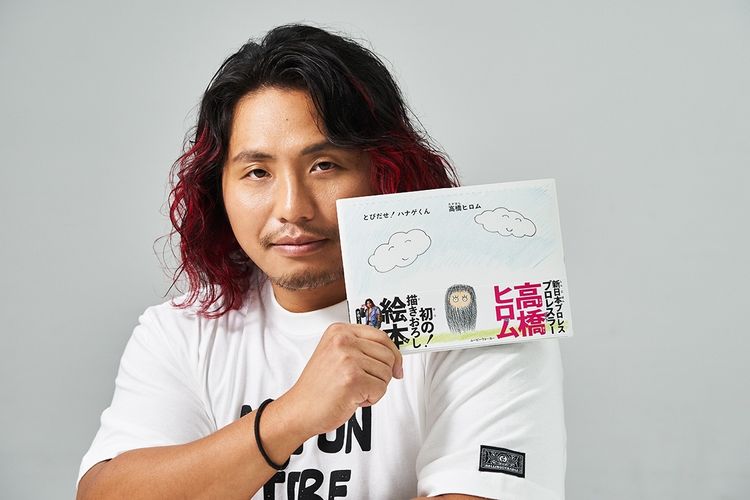 新日本プロレスのプロレスラー高橋ヒロムが初の描きおろし絵本「とびだせ！ ハナゲくん」を上梓！