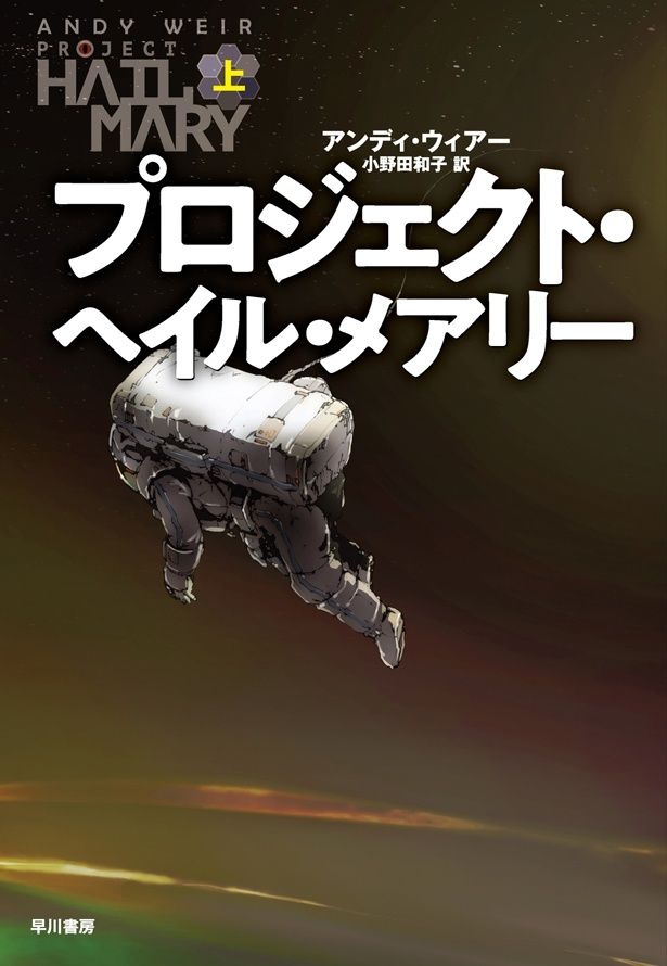 「プロジェクト・ヘイル・メアリー」上巻