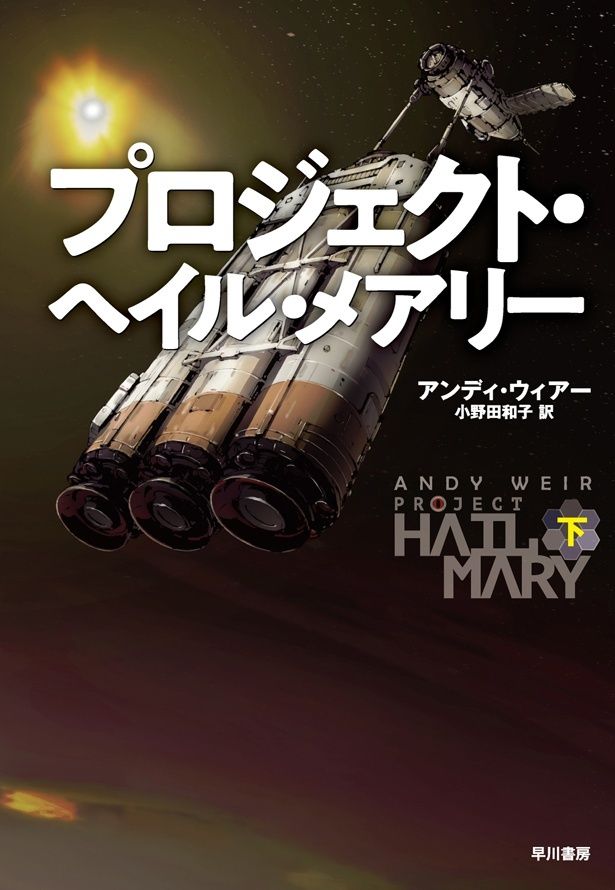 「プロジェクト・ヘイル・メアリー」下巻