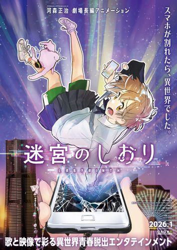 「マクロス」シリーズ河森正治の初オリジナル長編『迷宮のしおり』2026年1月公開へ！異世界青春脱出劇がはじまる特報映像