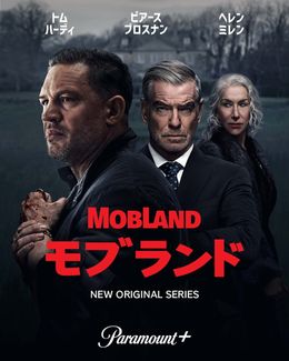 トム・ハーディ主演「モブランド」シーズン2製作決定！ハリウッド屈指の名優たちが魅せる新境地に迫るインタビュー映像を公開