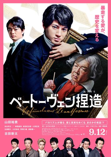 染谷将太、神尾楓珠、前田旺志郎、小澤征悦ら新キャスト一挙発表に！『ベートーヴェン捏造』シンドラーの愛が暴走する特報第2弾