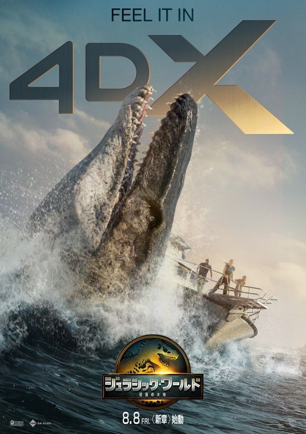 モササウルスが描かれた4DX版のポスタービジュアル