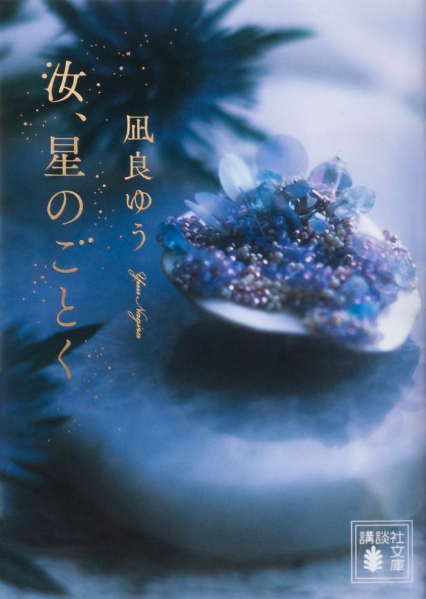 凪良の生み出す世界観が凝縮され最高傑作との呼び声も高い「汝、星のごとく」