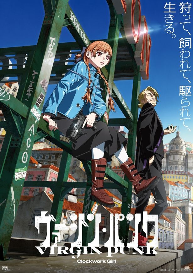 『ヴァージン・パンク Clockwork Girl』は公開中！