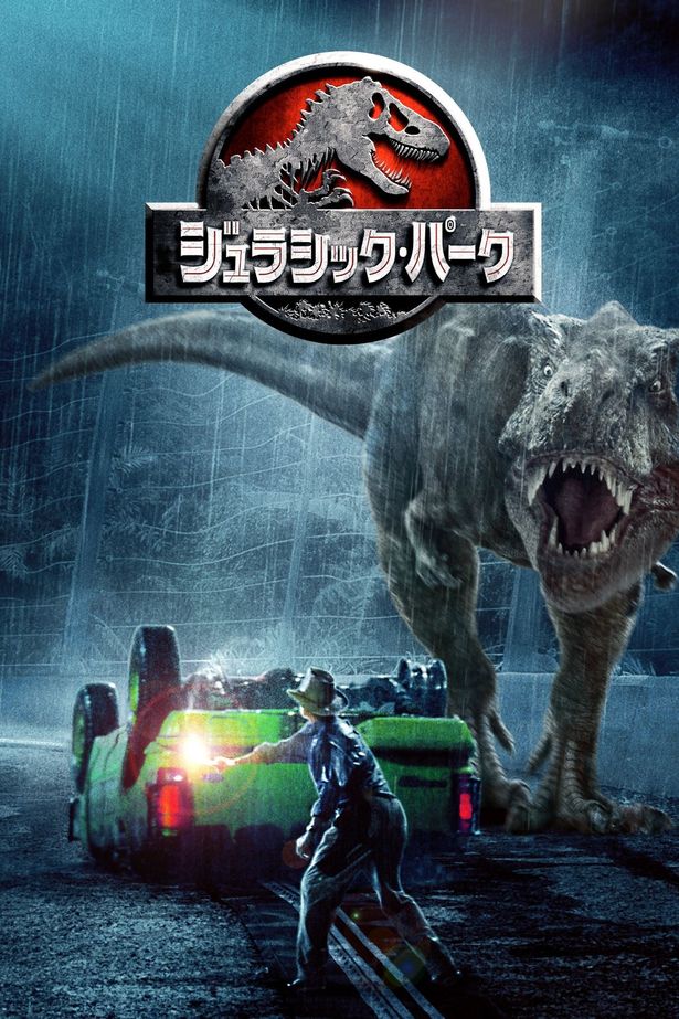 スピルバーグが自ら監督を務めた第1作、『ジュラシック・パーク』