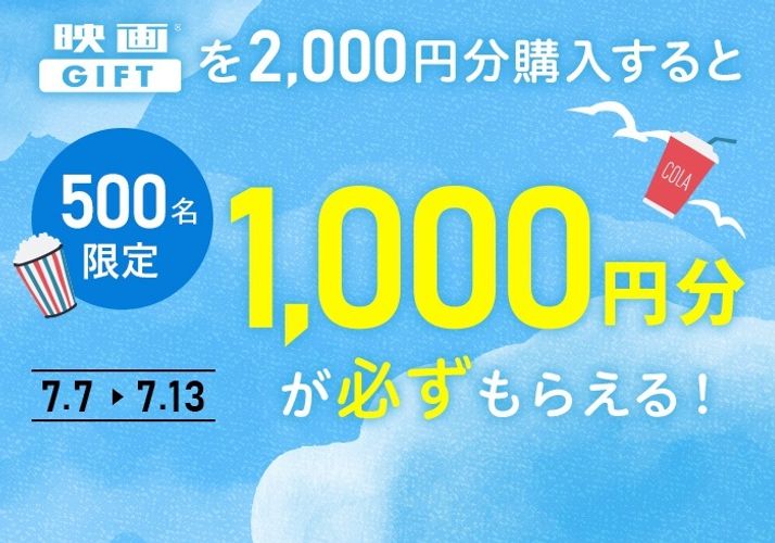 猛暑だからこそ喜ばれる映画GIFT！期間限定！1000円分の映画GIFTが必ずもらえるキャンペーン実施中 