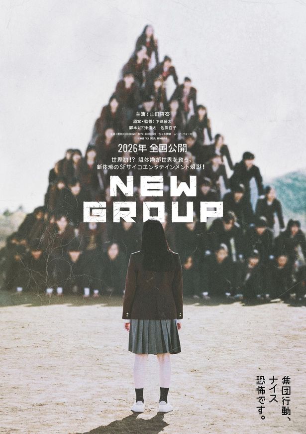 『みなに幸あれ』下津優太監督最新作『NEW GROUP』2026年公開！主演は山田杏奈に　