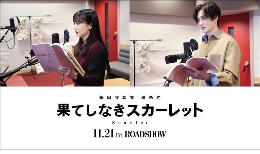 芦田愛菜＆岡田将生が細田守作品に初参加！『果てしなきスカーレット』登場キャラが支え合う新ビジュアルも