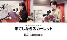 芦田愛菜＆岡田将生が細田守作品に初参加！『果てしなきスカーレット』登場キャラが支え合う新ビジュアルも