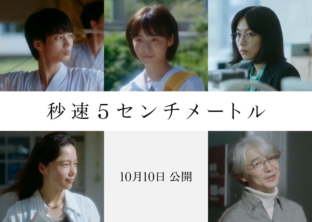 秒速5センチメートル』劇中歌が「One more time, One more chance」に