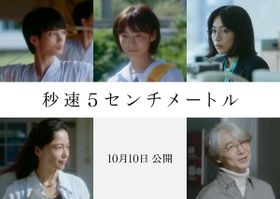 『秒速5センチメートル』劇中歌が「One more time, One more chance」に！森七菜、吉岡秀隆らも新たに出演決定