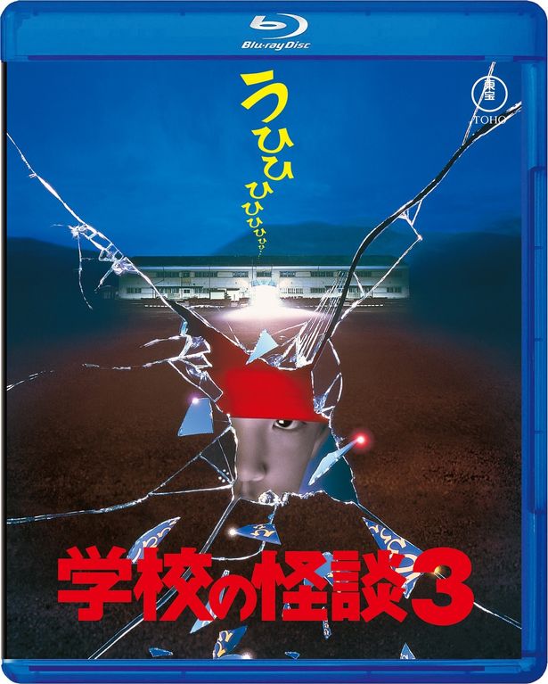 金子修介監督がメガホンをとった『学校の怪談3』は、甘酸っぱい恋模様と直球のホラー描写が魅力