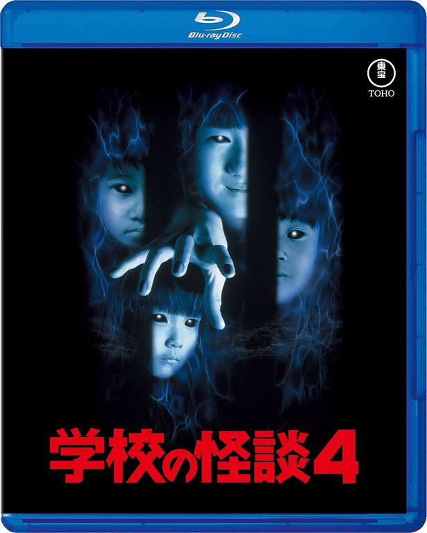 『学校の怪談4』は夏の終わりに観たい、ジュブナイルホラーの名作
