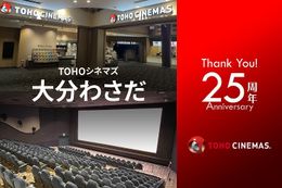 開業25周年を迎えたTOHOシネマズ 大分わさだのトリビアを紹介！