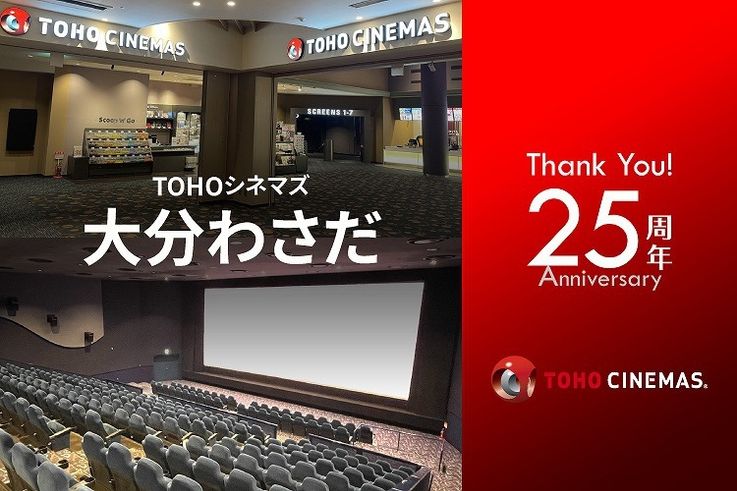 開業25周年を迎えたTOHOシネマズ 大分わさだのトリビアを紹介！