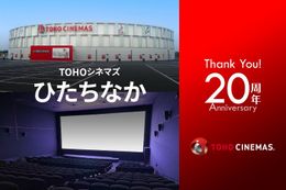 開業20周年を迎えたTOHOシネマズ ひたちなかのトリビアを紹介！