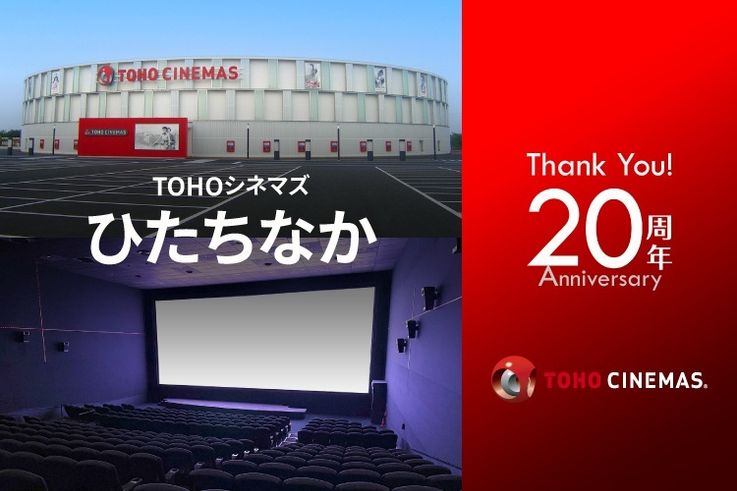 開業20周年を迎えたTOHOシネマズ ひたちなかのトリビアを紹介！