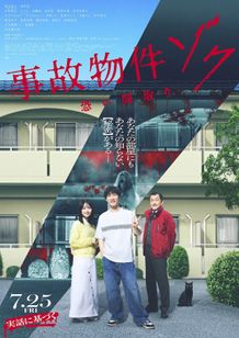 Snow Man渡辺翔太主演『事故物件ゾク 恐い間取り』主題歌「SERIOUS」を収めた“事故物件よく わかる恐くない動画”