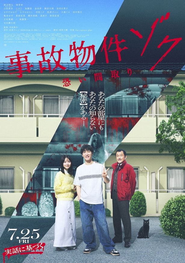 Snow Man渡辺翔太主演『事故物件ゾク 恐い間取り』主題歌「SERIOUS」を収めた“事故物件よく わかる恐くない動画”
