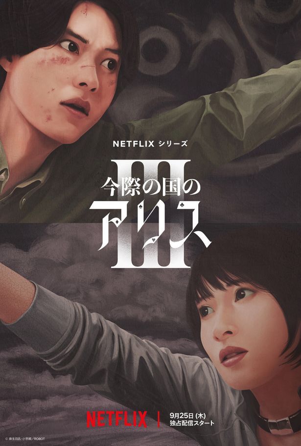 【写真を見る】「今際の国のアリス 」シーズン3よりティーザーアート、予告映像が解禁に