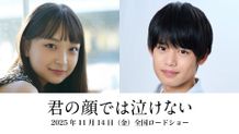 芳根京子×高橋海人共演『君の顔では泣けない』ティザービジュアル＆本編初解禁の特報映像
