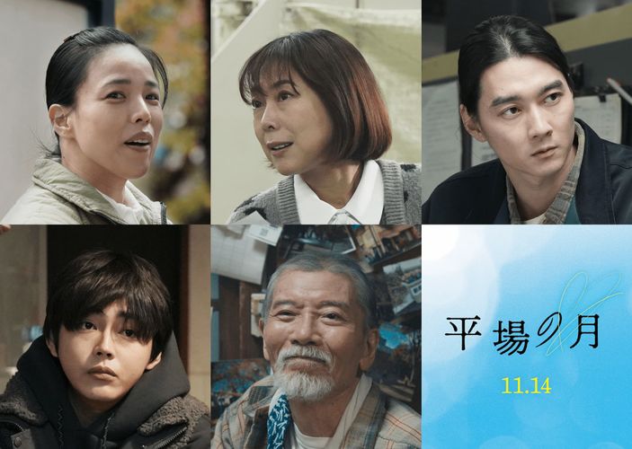 安藤玉恵、椿鬼奴、柳俊太郎、倉悠貴、塩見三省らが新たに出演！『平場の月』追加キャストが発表