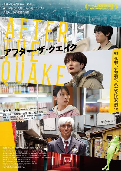 巨大な“かえるくん”が未来を変える!?『アフター・ザ・クエイク』現実と幻想が交差する予告&メインビジュアル