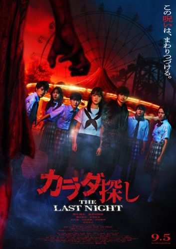 挿入歌はヤバイTシャツ屋さん書き下ろし楽曲に！『カラダ探し THE LAST NIGHT』恐怖の本予告映像＆木村佳乃、那須ほほみの出演決定