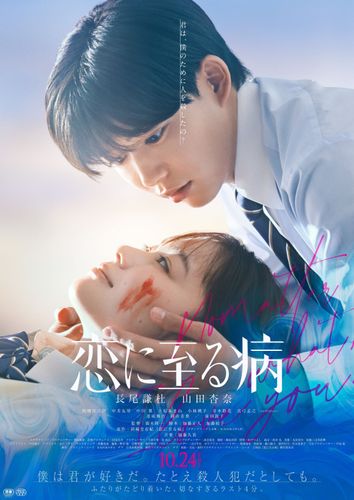 ”せつなすぎるラスト4分”に込められた意味とは？『恋に至る病』本予告、本ポスターとともに追加キャストが一挙明らかに